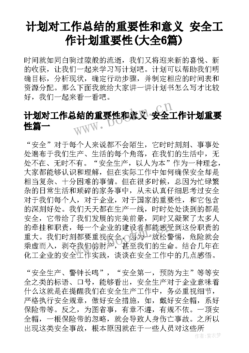 计划对工作总结的重要性和意义 安全工作计划重要性(大全6篇)