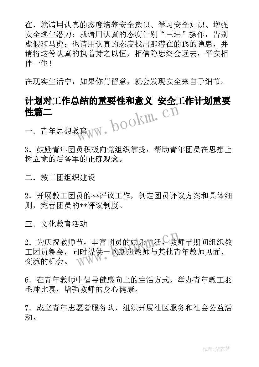 计划对工作总结的重要性和意义 安全工作计划重要性(大全6篇)