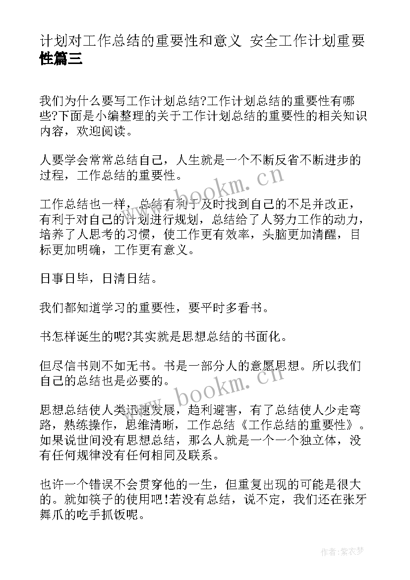 计划对工作总结的重要性和意义 安全工作计划重要性(大全6篇)