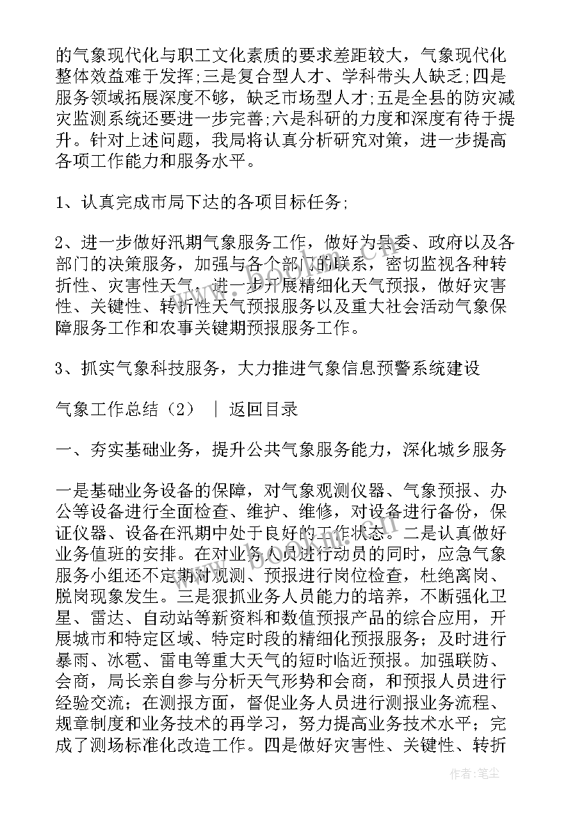 气象台工作总结 气象工作总结(模板5篇)