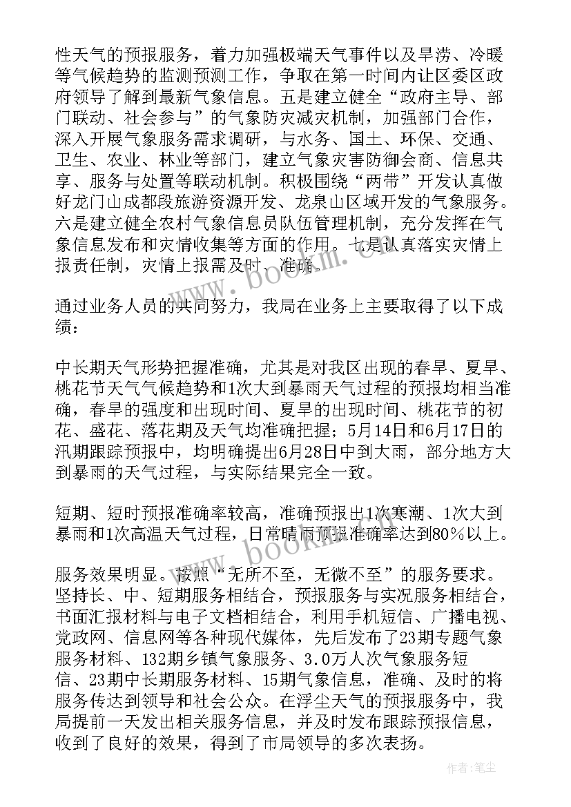 气象台工作总结 气象工作总结(模板5篇)