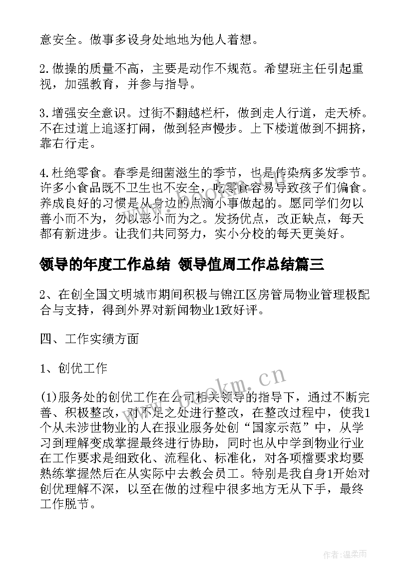 2023年领导的年度工作总结 领导值周工作总结(精选5篇)