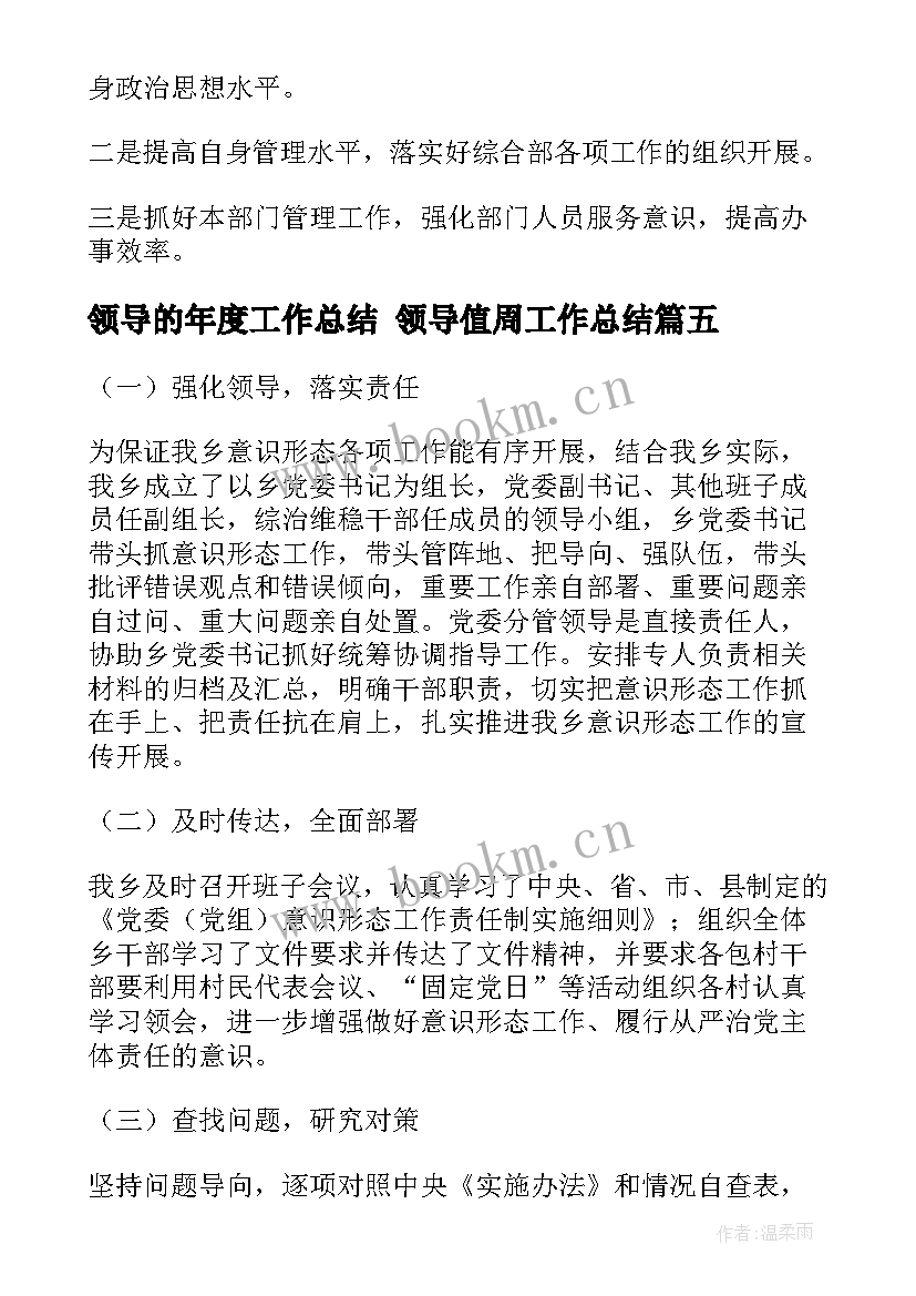 2023年领导的年度工作总结 领导值周工作总结(精选5篇)