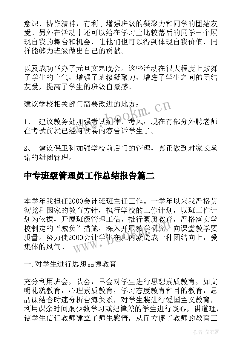 中专班级管理员工作总结报告(模板5篇)