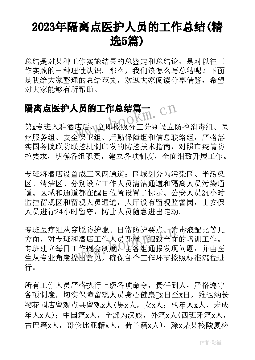 2023年隔离点医护人员的工作总结(精选5篇)