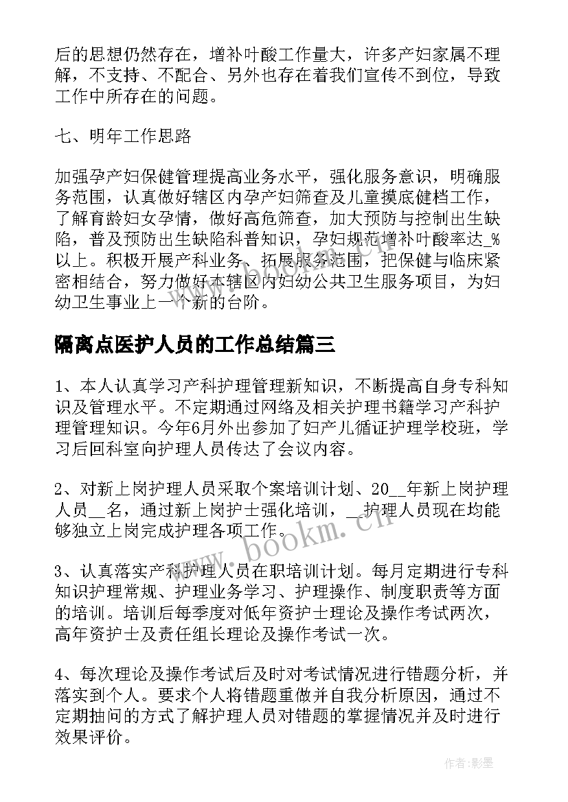 2023年隔离点医护人员的工作总结(精选5篇)