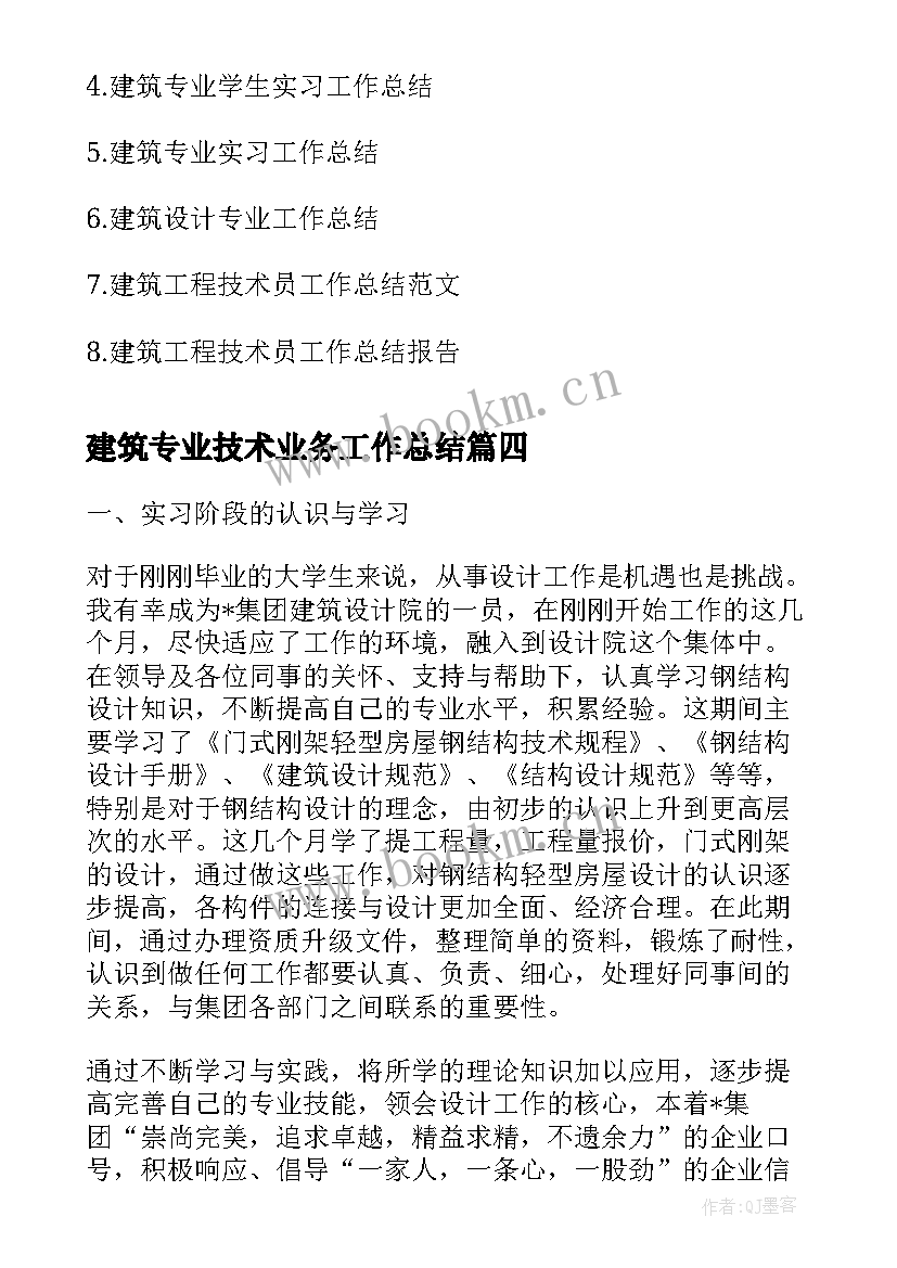 最新建筑专业技术业务工作总结(精选5篇)