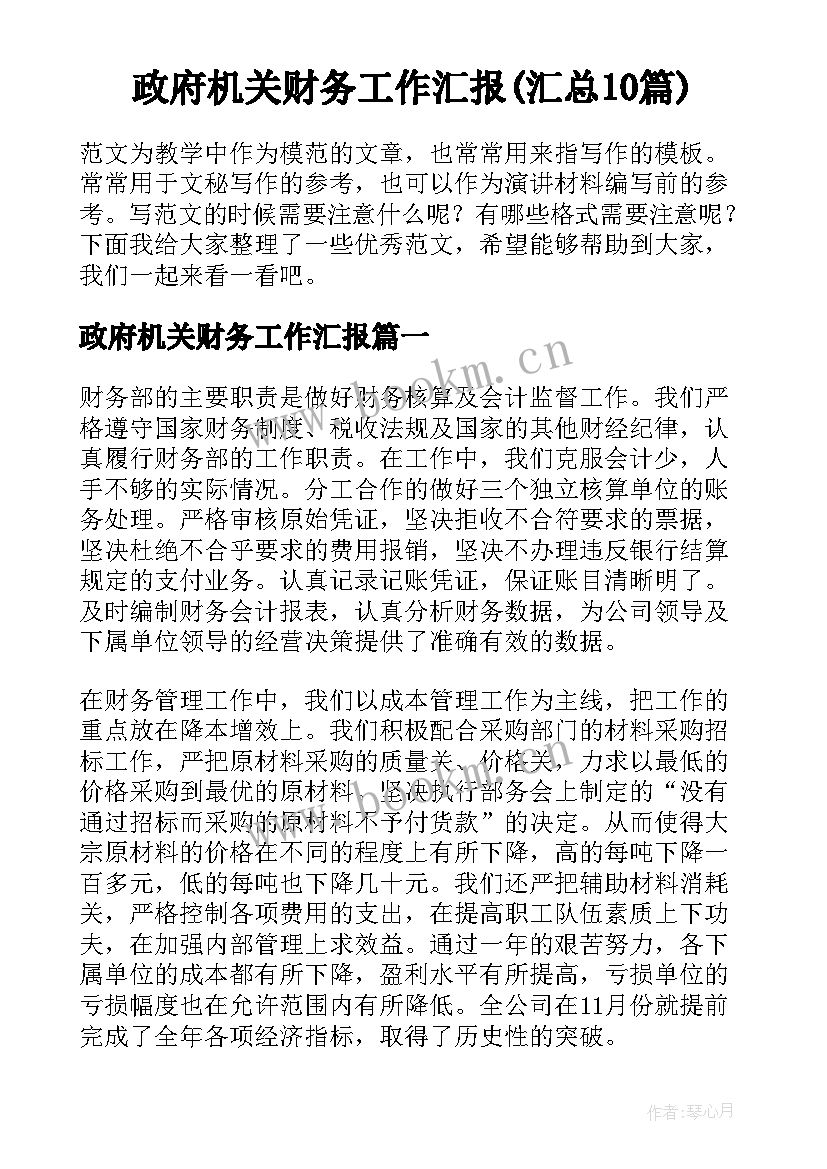 政府机关财务工作汇报(汇总10篇)