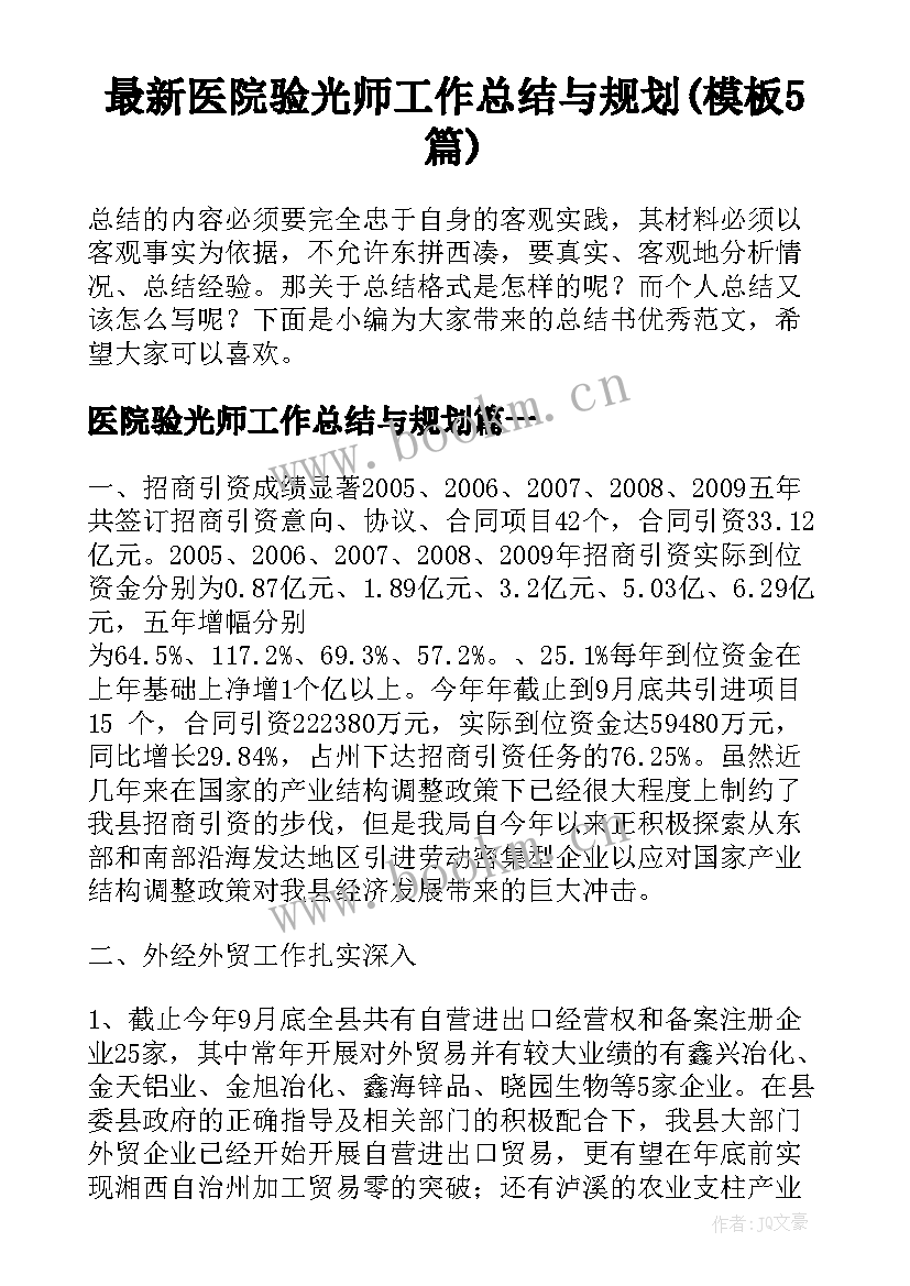 最新医院验光师工作总结与规划(模板5篇)