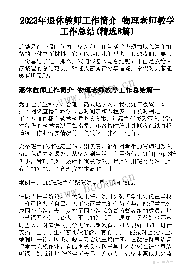 2023年退休教师工作简介 物理老师教学工作总结(精选8篇)