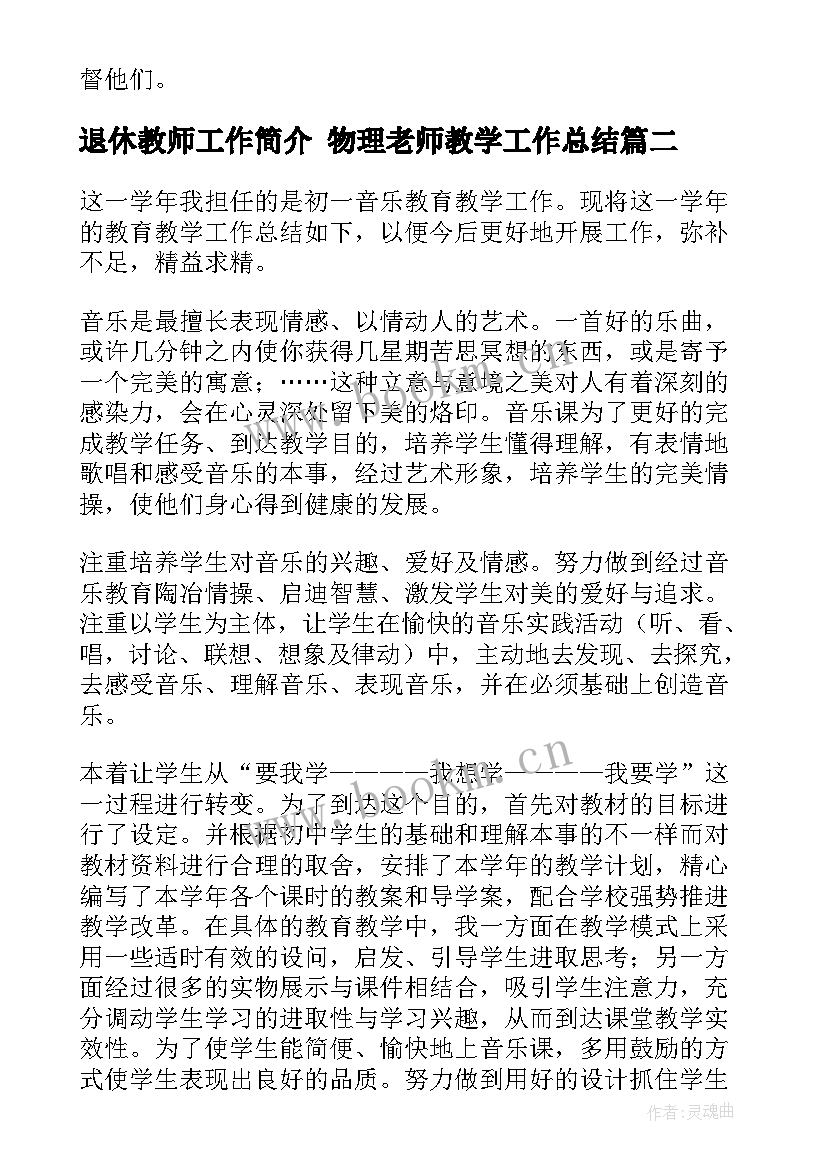 2023年退休教师工作简介 物理老师教学工作总结(精选8篇)