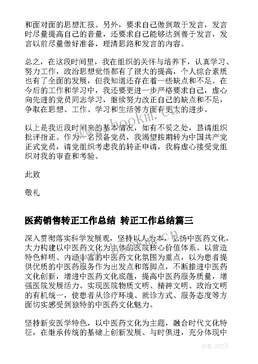 2023年医药销售转正工作总结 转正工作总结(通用6篇)