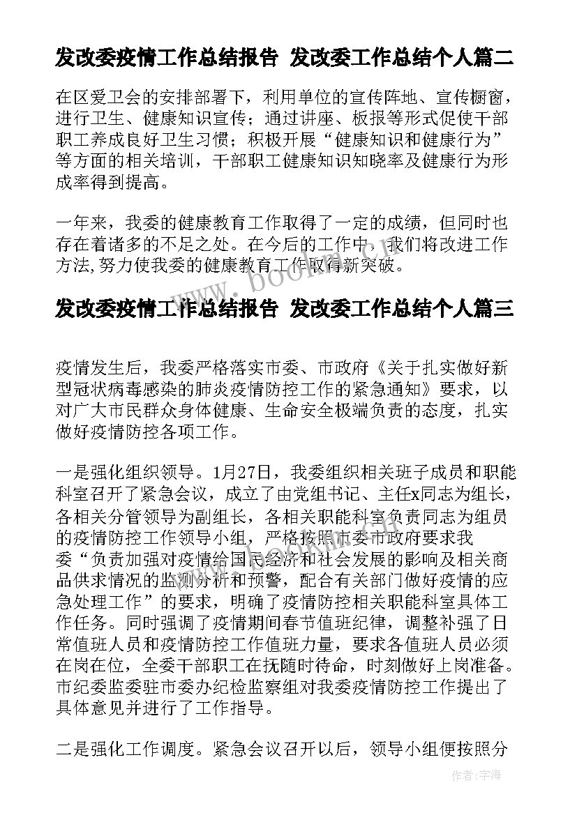 发改委疫情工作总结报告 发改委工作总结个人(优秀8篇)