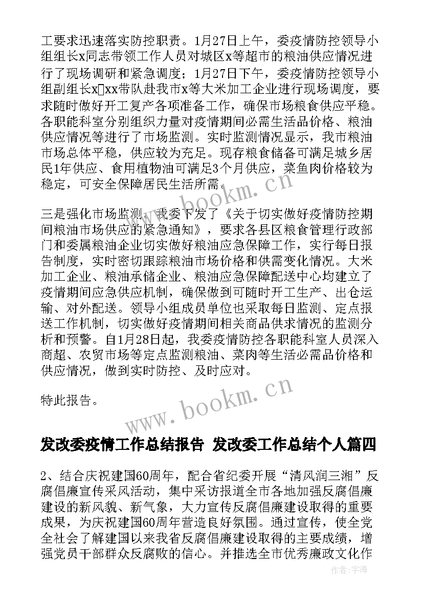 发改委疫情工作总结报告 发改委工作总结个人(优秀8篇)