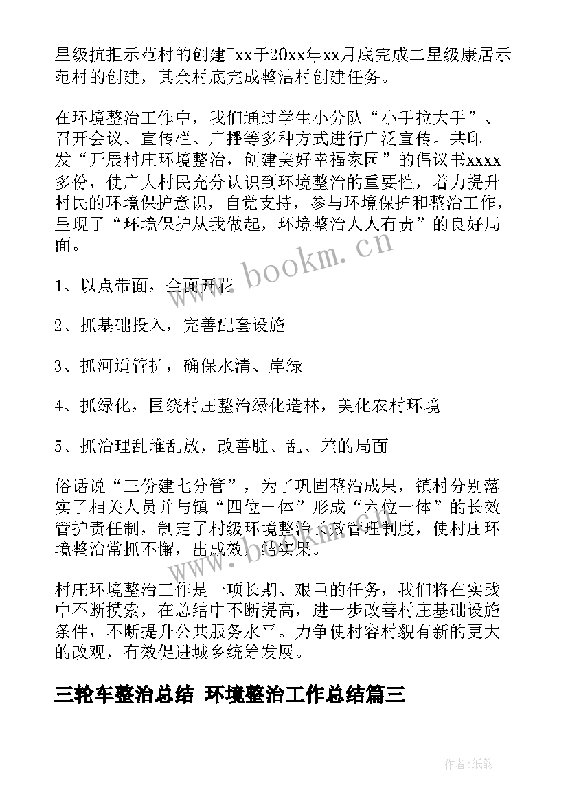 三轮车整治总结 环境整治工作总结(优秀10篇)