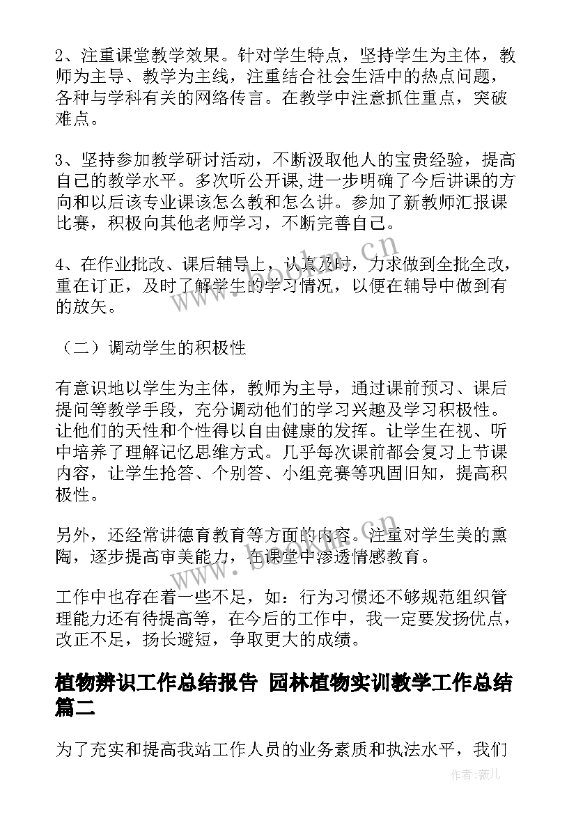 2023年植物辨识工作总结报告 园林植物实训教学工作总结(优秀5篇)