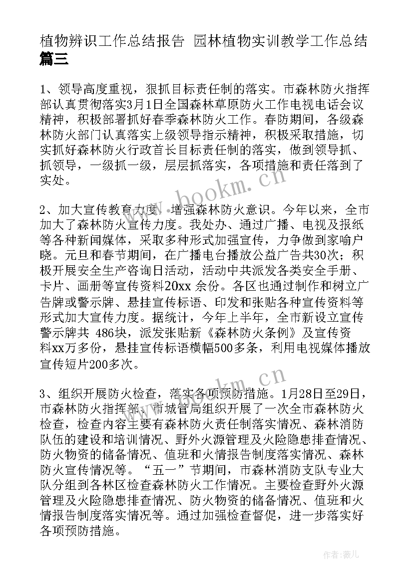 2023年植物辨识工作总结报告 园林植物实训教学工作总结(优秀5篇)