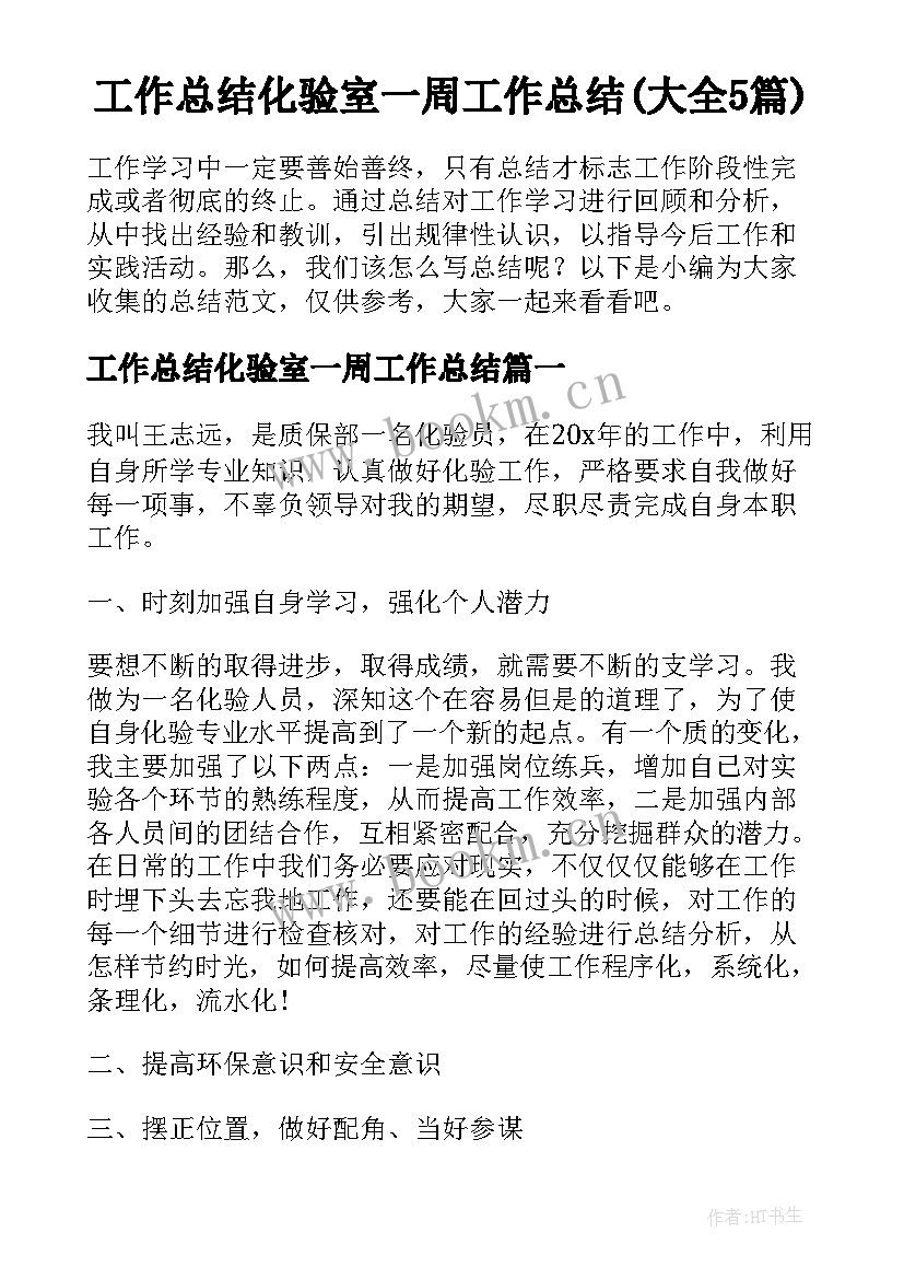 工作总结化验室一周工作总结(大全5篇)