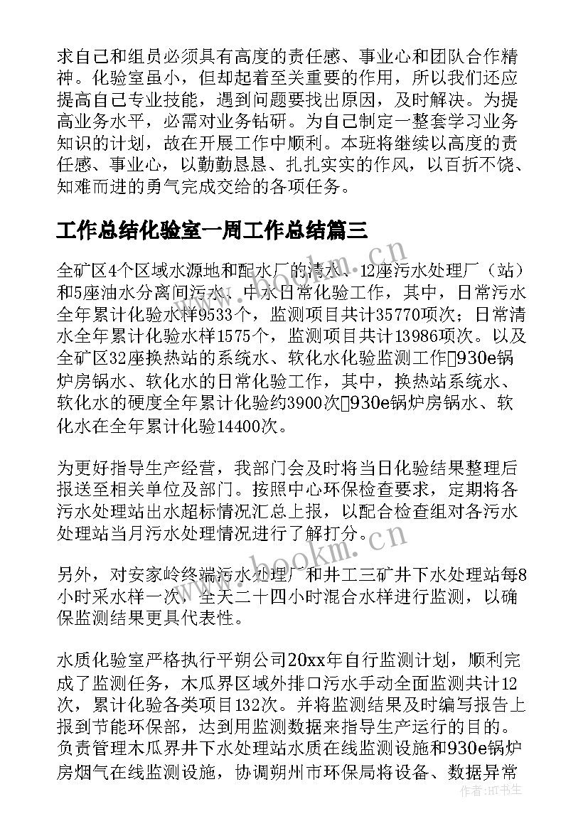 工作总结化验室一周工作总结(大全5篇)