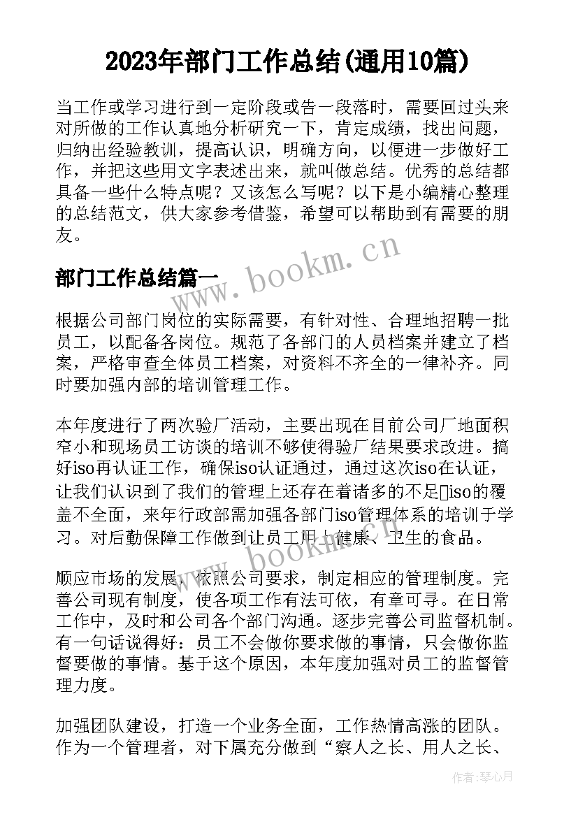 2023年部门工作总结(通用10篇)