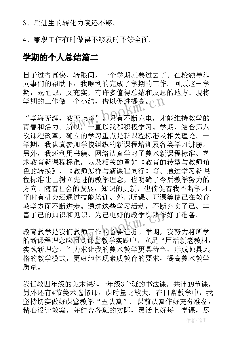 2023年学期的个人总结(通用5篇)