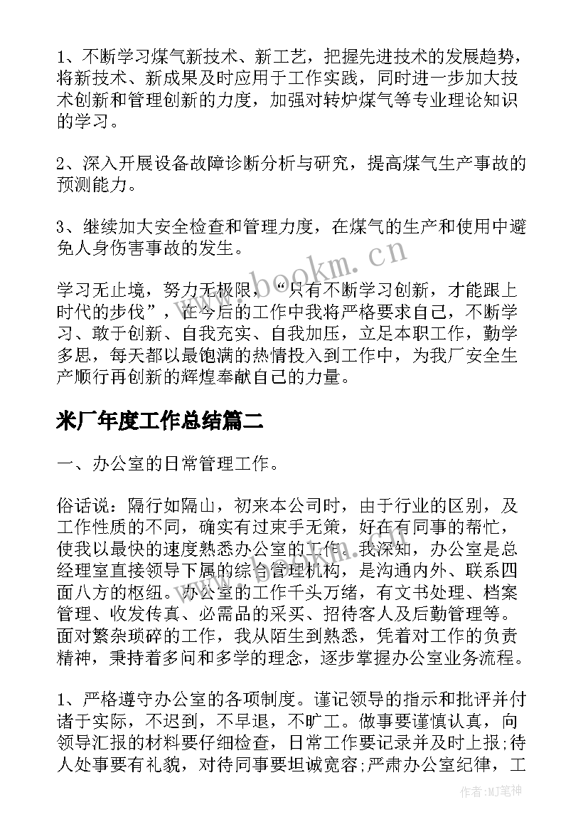 米厂年度工作总结(通用5篇)