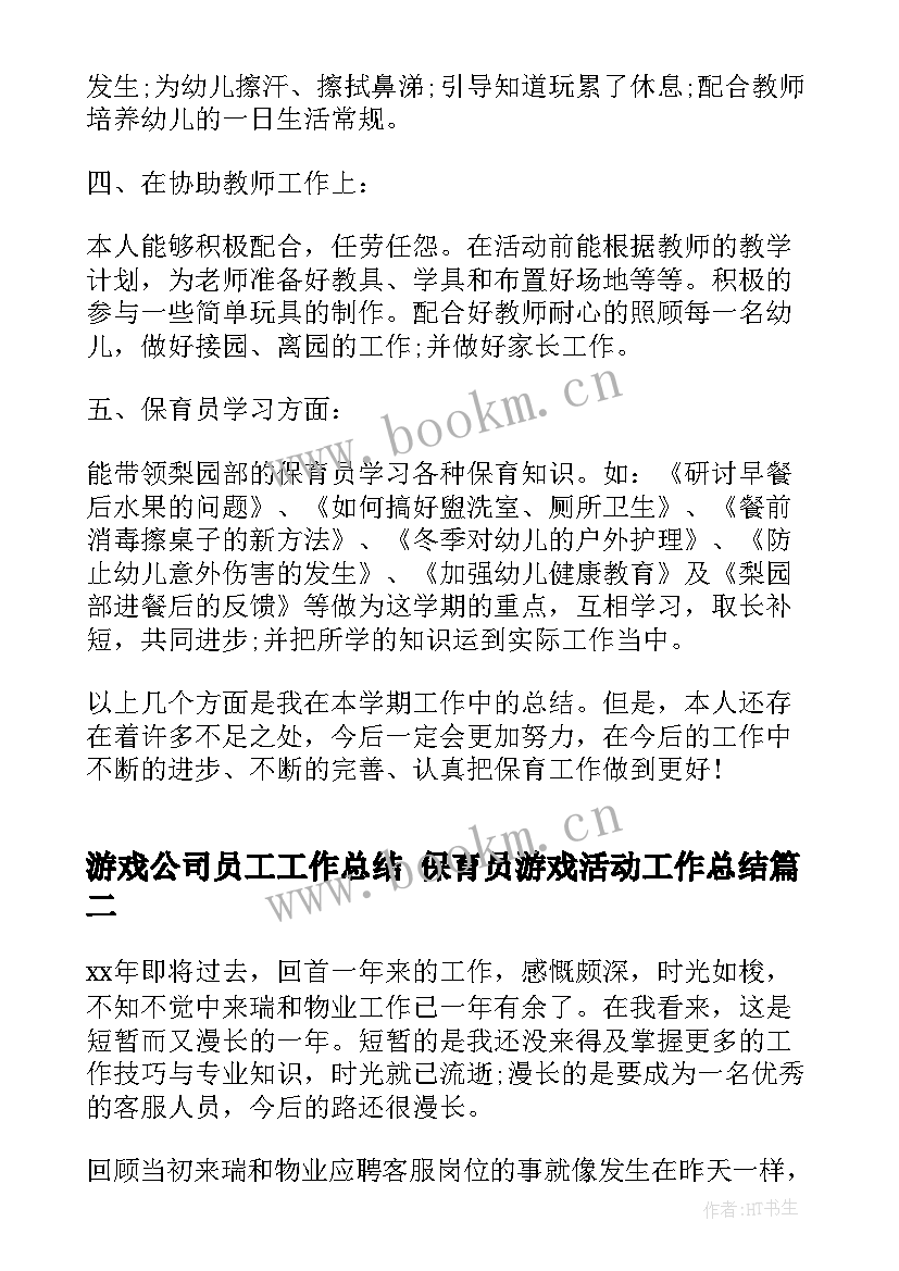 2023年游戏公司员工工作总结 保育员游戏活动工作总结(优秀10篇)