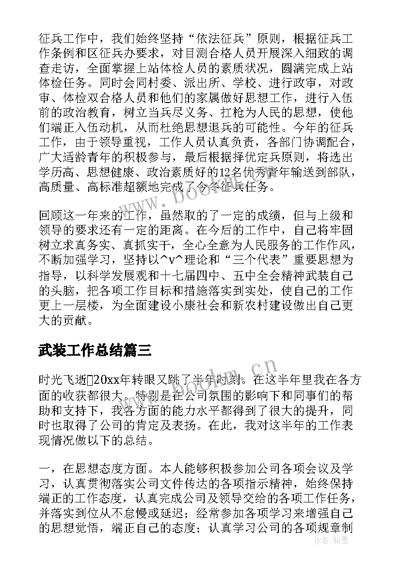 2023年武装工作总结(汇总8篇)