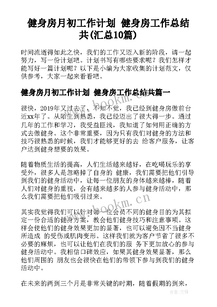 健身房月初工作计划 健身房工作总结共(汇总10篇)