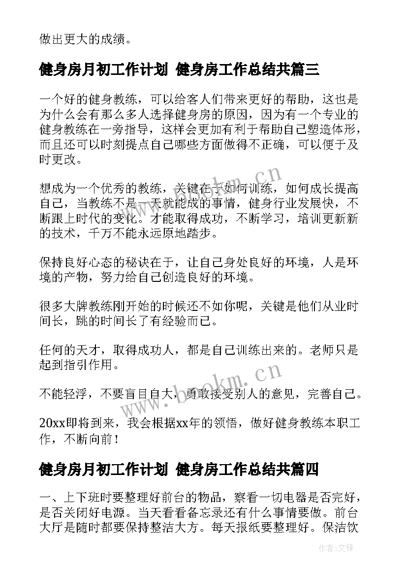 健身房月初工作计划 健身房工作总结共(汇总10篇)