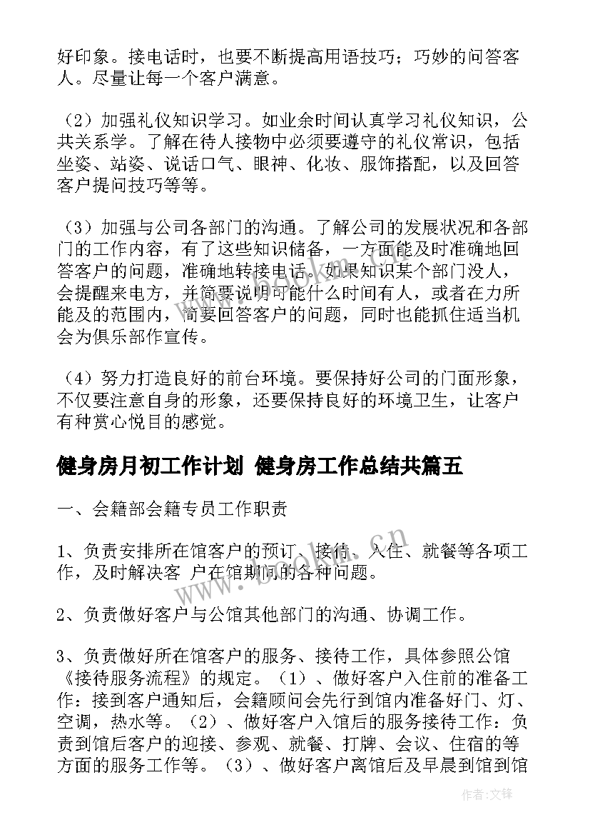 健身房月初工作计划 健身房工作总结共(汇总10篇)