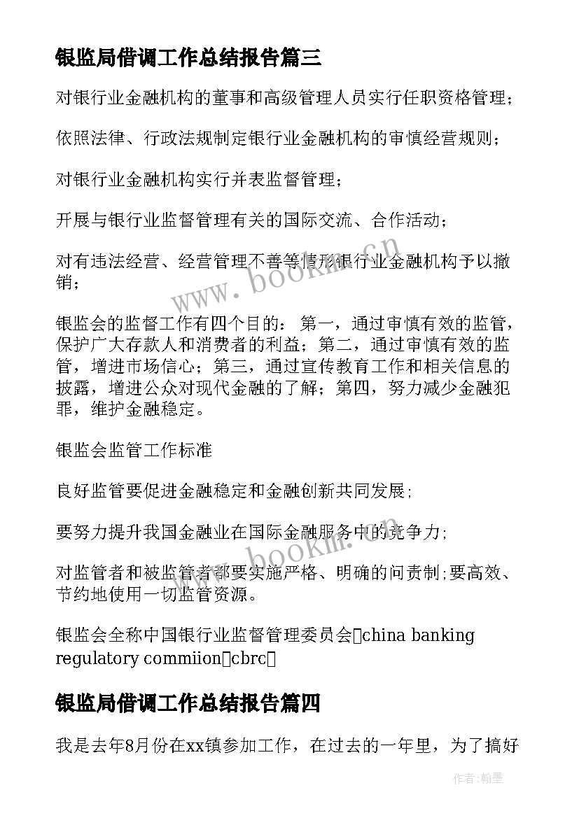 最新银监局借调工作总结报告(大全5篇)