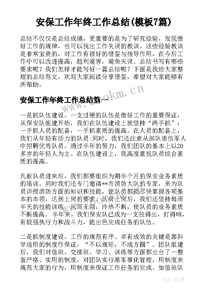 安保工作年终工作总结(模板7篇)