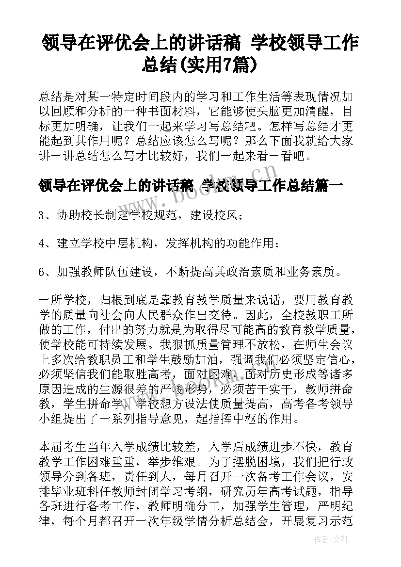 领导在评优会上的讲话稿 学校领导工作总结(实用7篇)