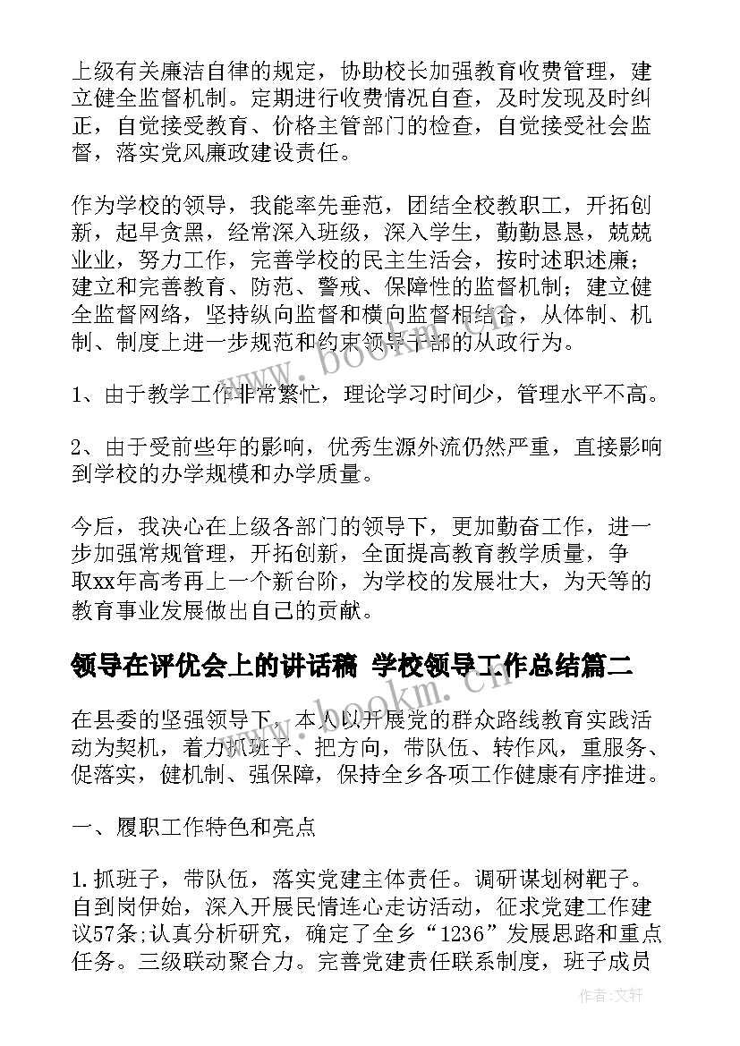 领导在评优会上的讲话稿 学校领导工作总结(实用7篇)