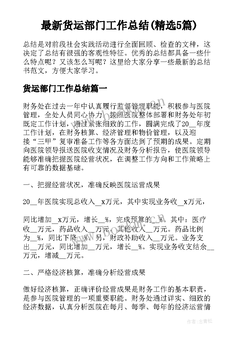 最新货运部门工作总结(精选5篇)