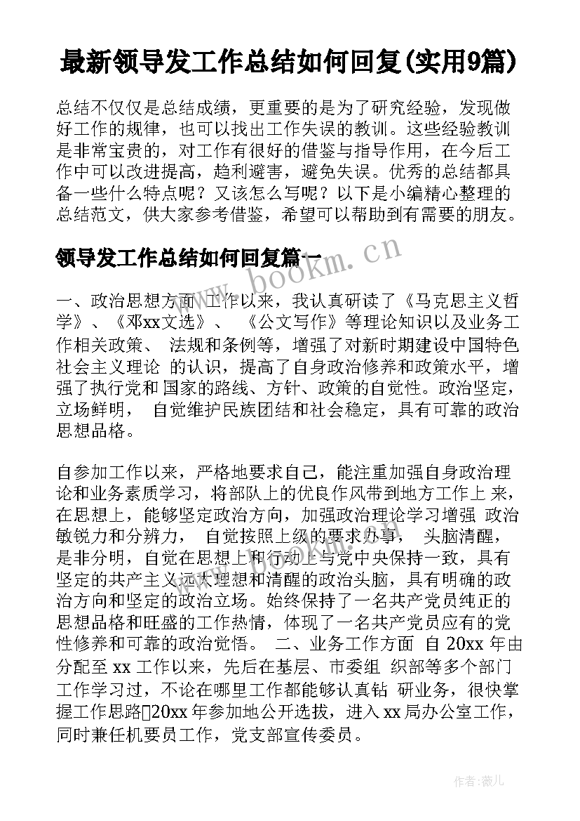 最新领导发工作总结如何回复(实用9篇)