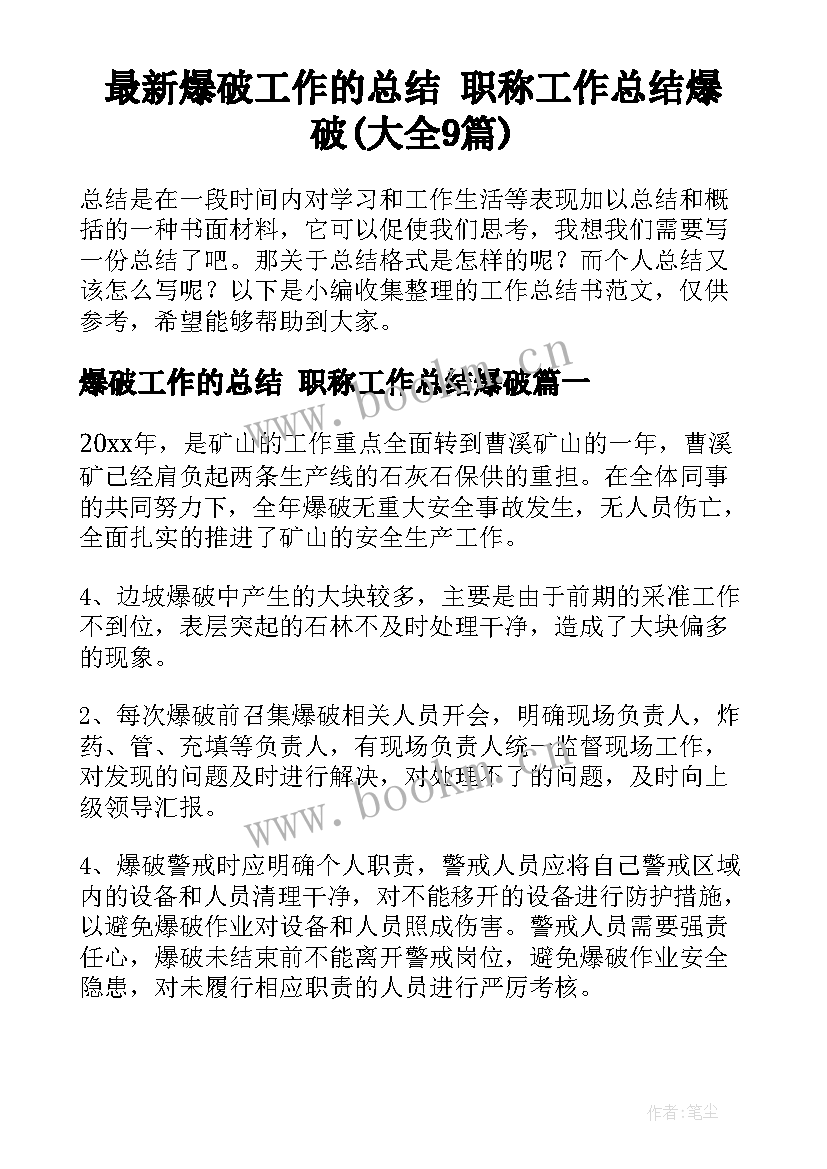 最新爆破工作的总结 职称工作总结爆破(大全9篇)