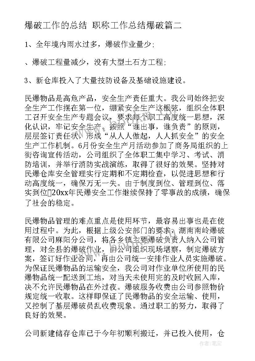 最新爆破工作的总结 职称工作总结爆破(大全9篇)