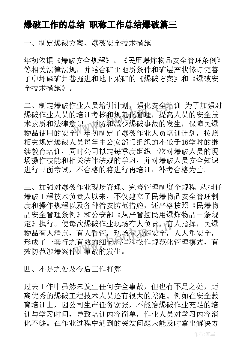 最新爆破工作的总结 职称工作总结爆破(大全9篇)