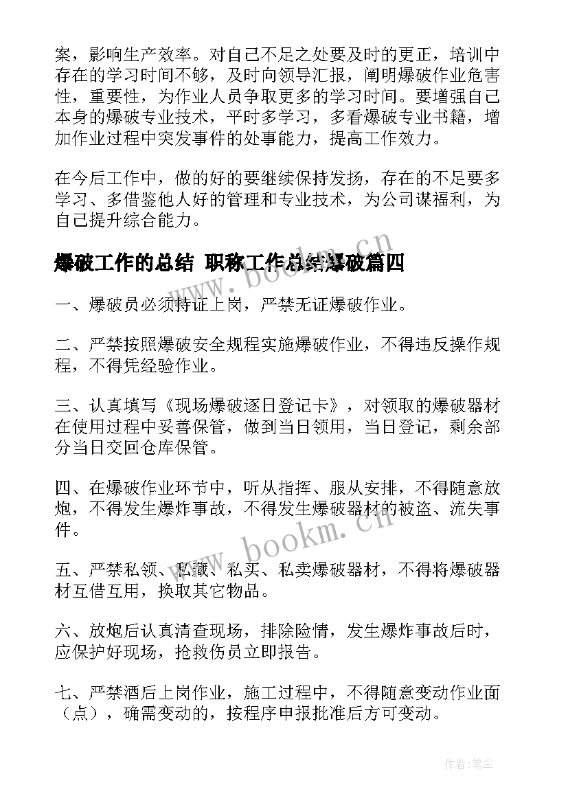 最新爆破工作的总结 职称工作总结爆破(大全9篇)