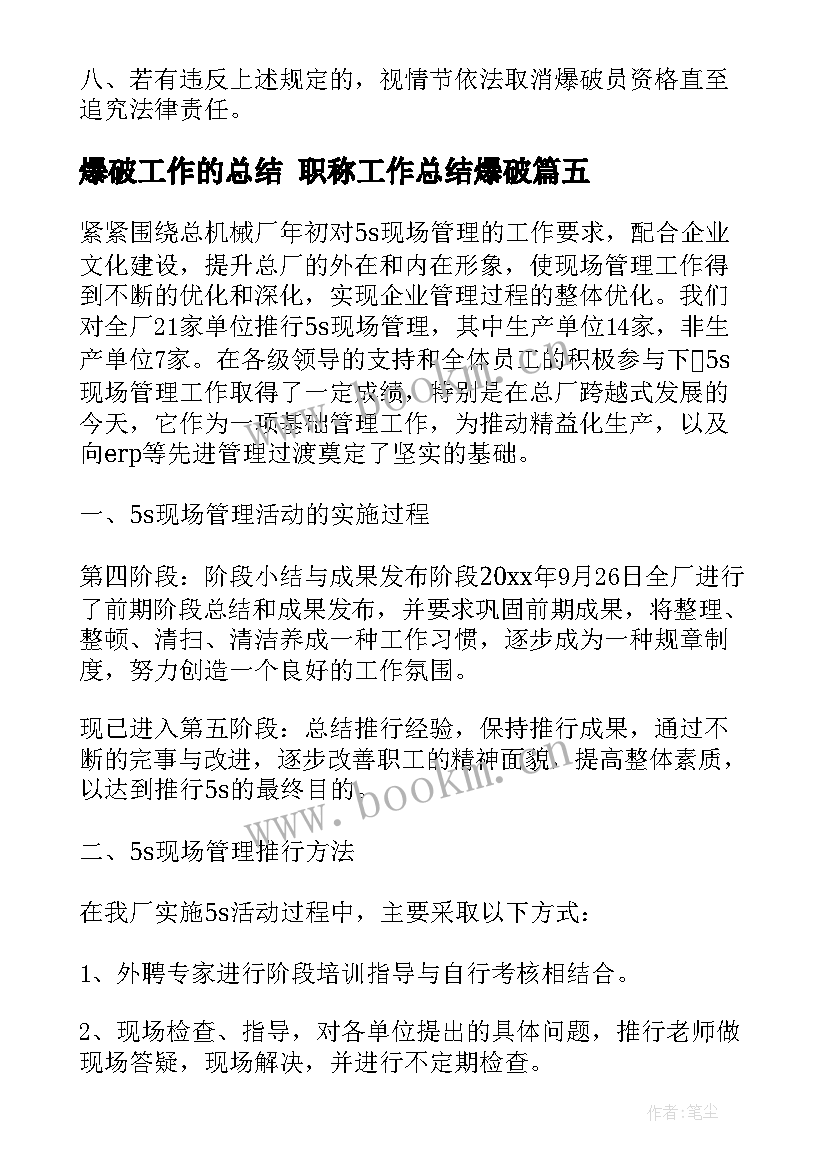 最新爆破工作的总结 职称工作总结爆破(大全9篇)