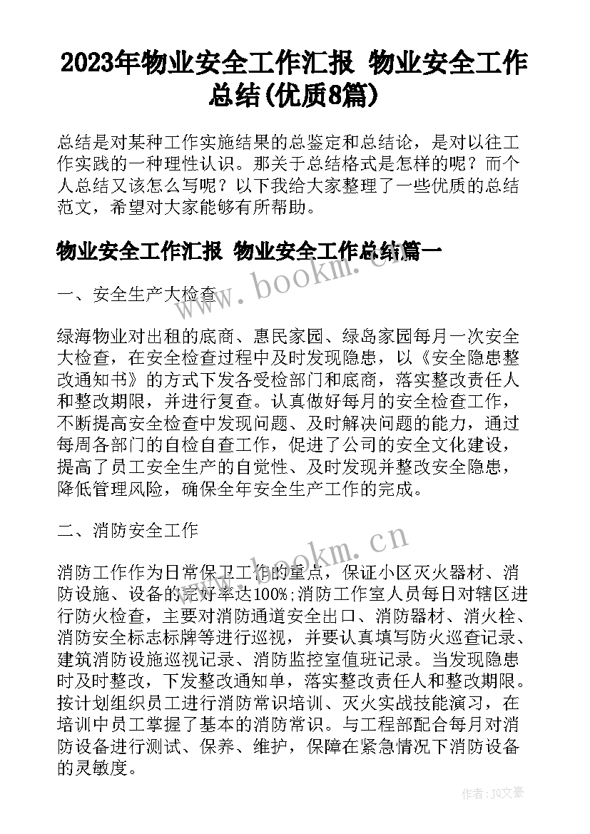 2023年物业安全工作汇报 物业安全工作总结(优质8篇)