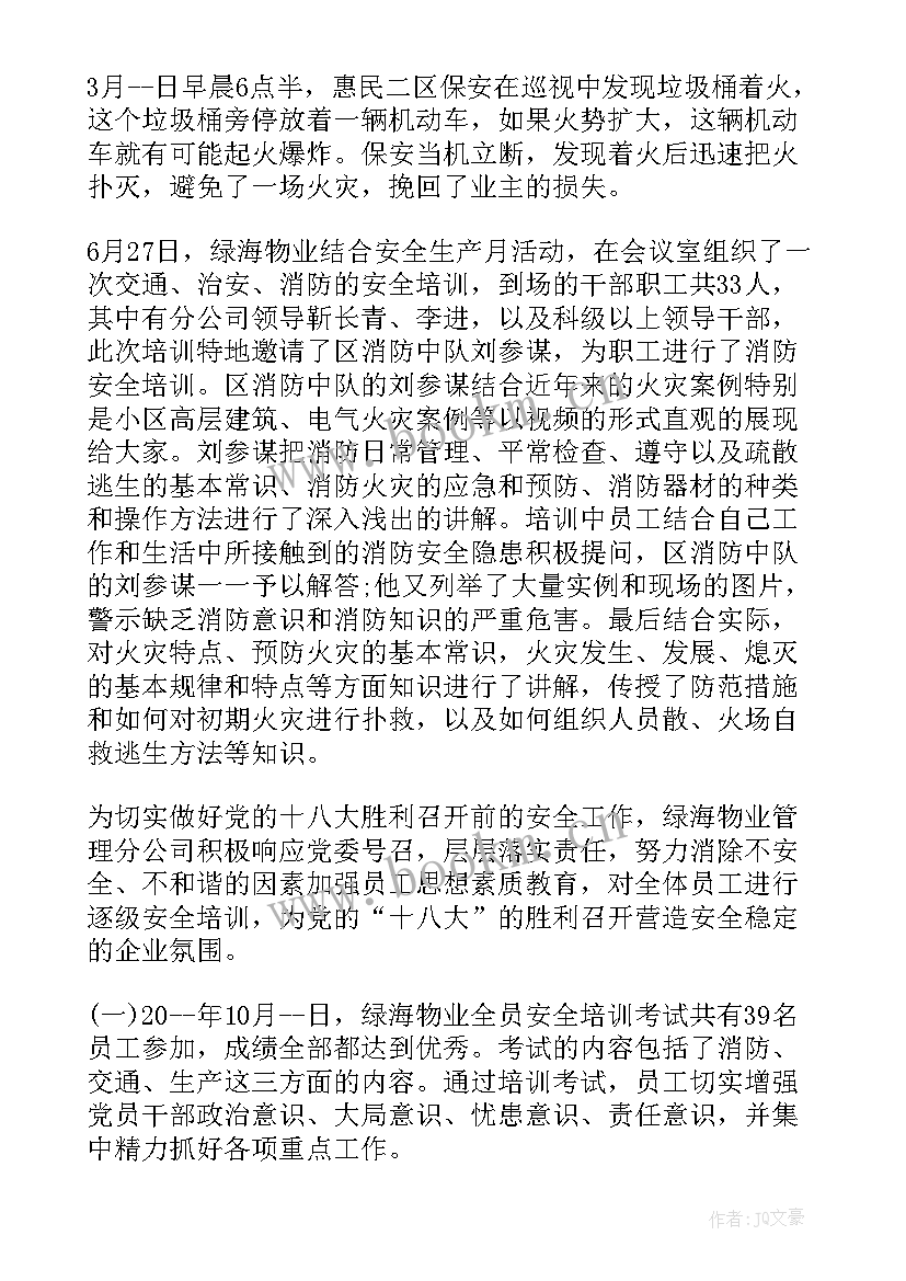 2023年物业安全工作汇报 物业安全工作总结(优质8篇)