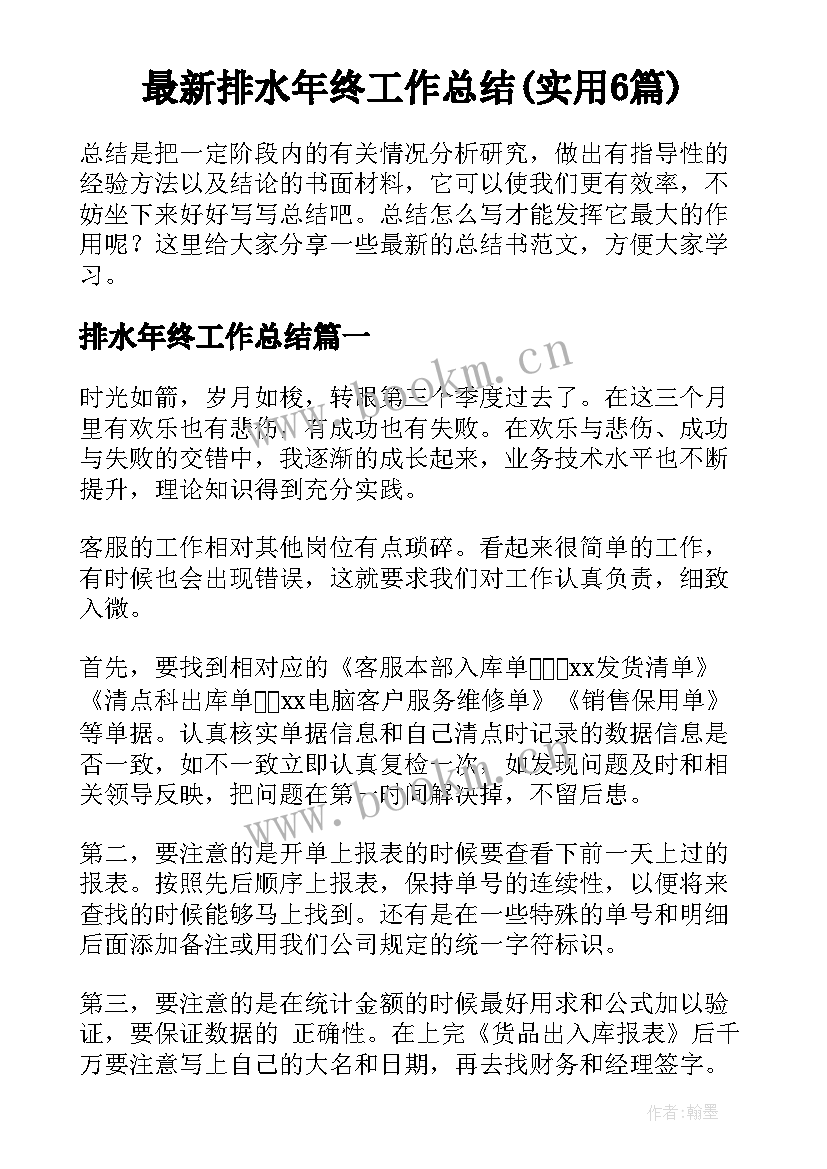 最新排水年终工作总结(实用6篇)