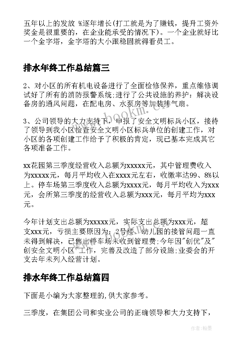 最新排水年终工作总结(实用6篇)