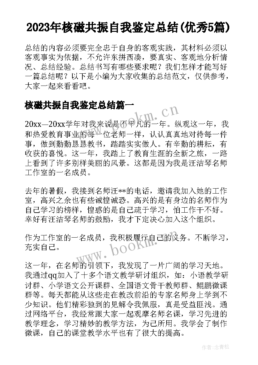 2023年核磁共振自我鉴定总结(优秀5篇)