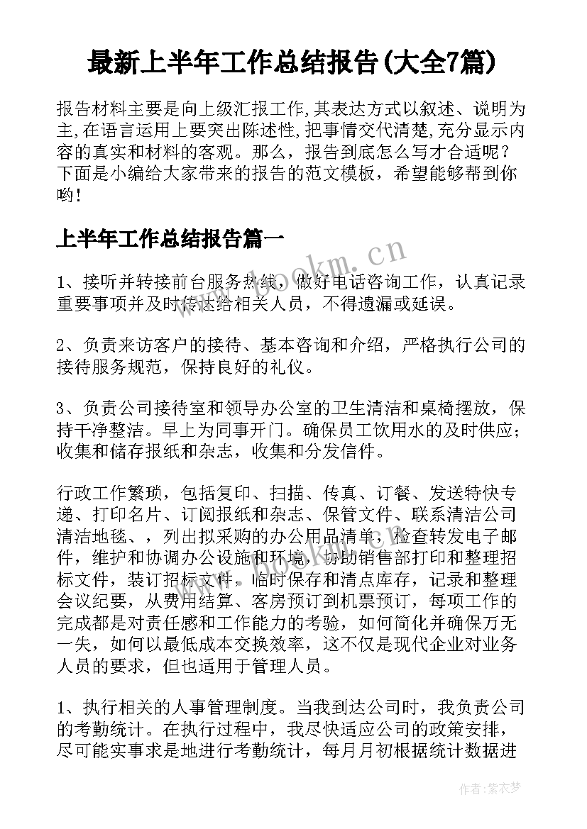 最新上半年工作总结报告(大全7篇)