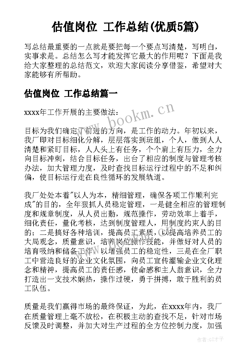 估值岗位 工作总结(优质5篇)