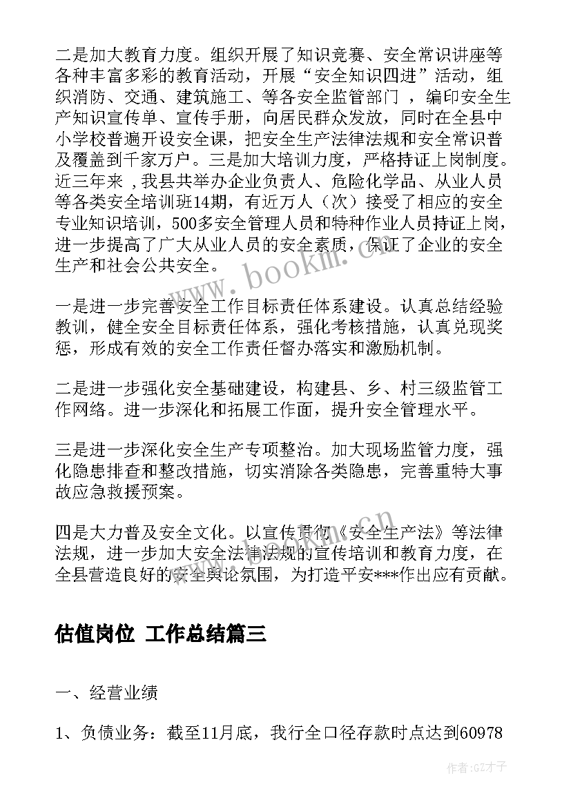 估值岗位 工作总结(优质5篇)